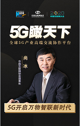 尚冰：5G开启万物智联新时代