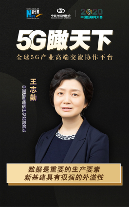 王志勤：新基建具有很强的外溢性