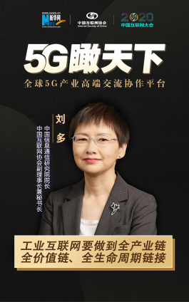 刘多:工业互联网要做到全面连接