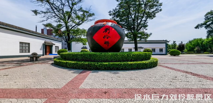 千年古烧锅，美酒刘伶醉