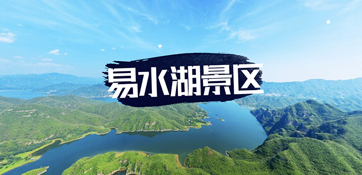 易县·易水湖景区