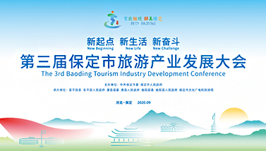 第三届保定市旅游产业发展大会