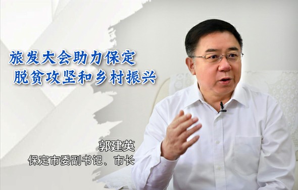 郭建英：旅发大会助力保定脱贫攻坚和乡村振兴