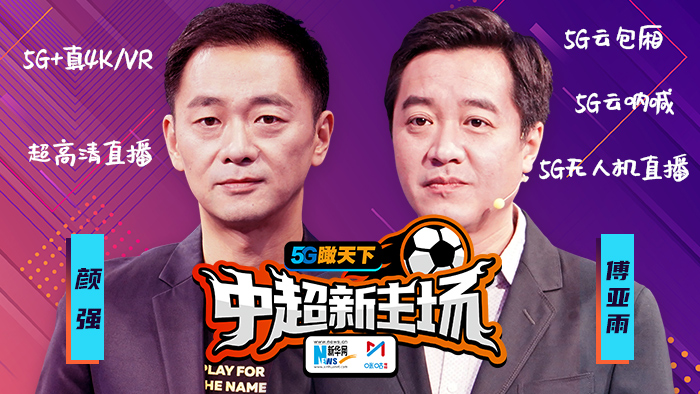 《5G瞰天下 中超新主场》第11期完整视频