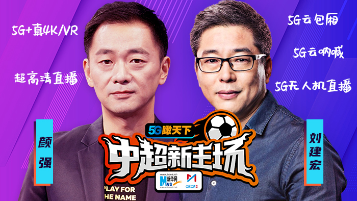 《5G瞰天下 中超新主场》第12期完整视频