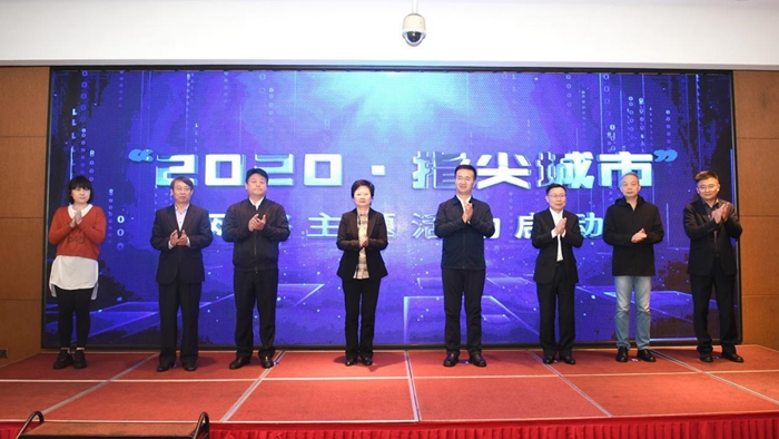 “2020·指尖城市”网络主题活动正式启动