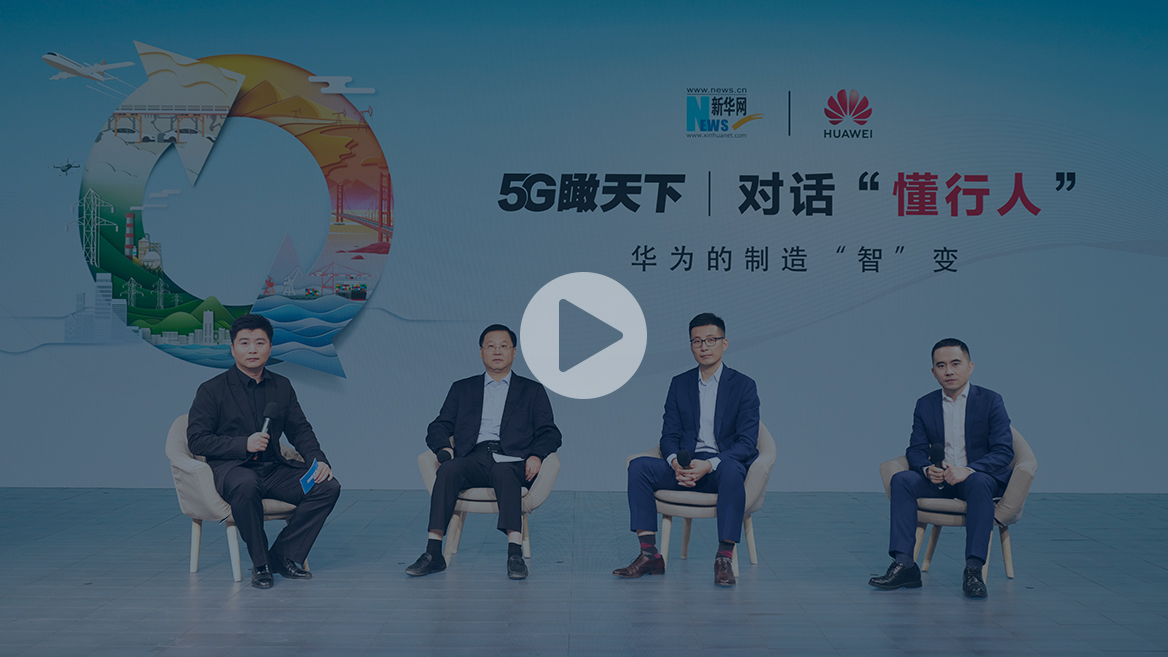 华为智能制造：携手&ldquo;懂行人&rdquo;，做数字化转型使能者