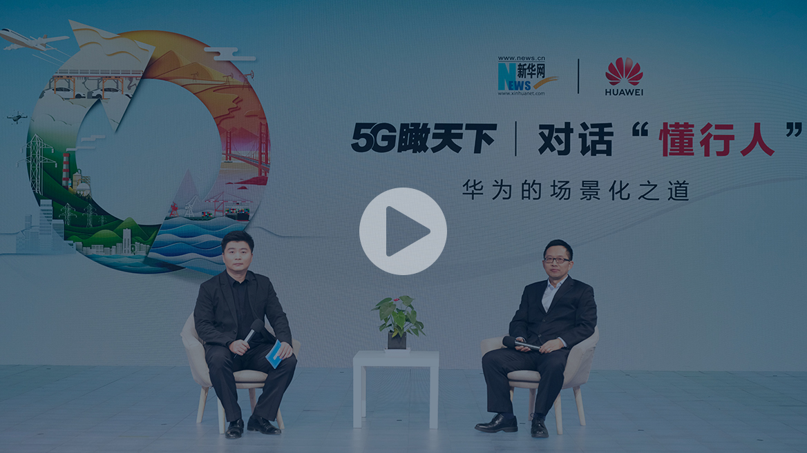 华为何达炳：数字化转型&ldquo;懂行&rdquo;是关键，场景化是核心