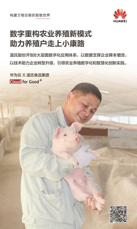 数字重构农业养殖新模式