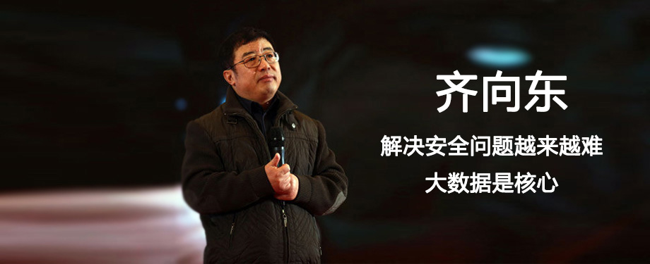 齐向东：解决安全问题越来越难 大数据是核心
