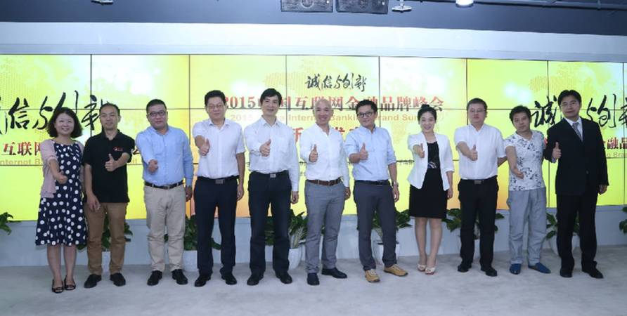 2015中国互联网金融品牌峰会在京启动