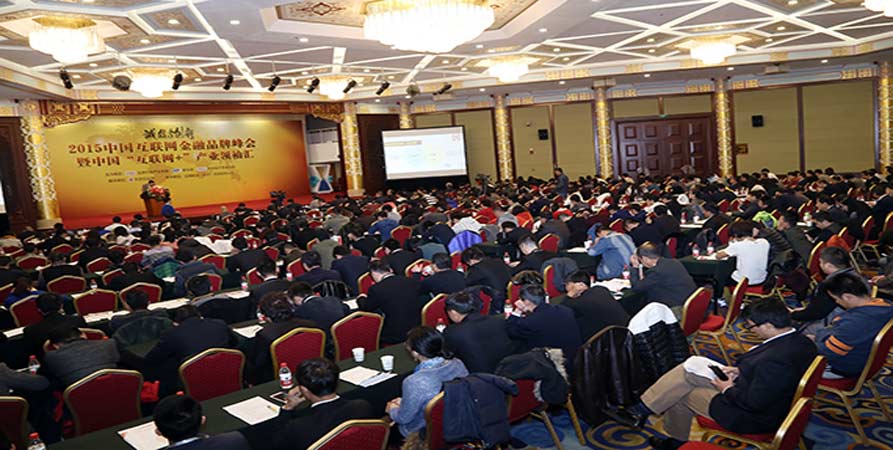 2015中国互联网金融品牌峰会暨中国“互联网+”产业领袖汇现场