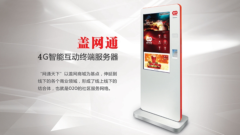 盖网通——智能互动媒体服务终端机
