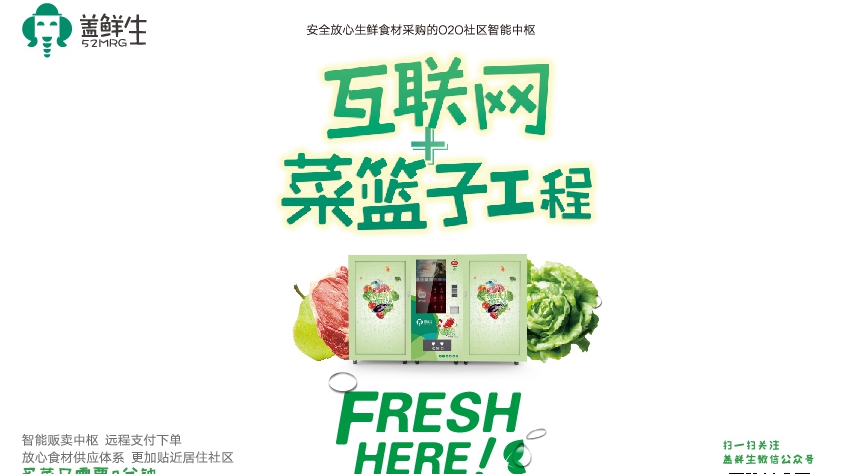 盖鲜生——优质社区智能中枢