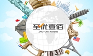 至优壹佰国际旅行社——提供高端舒适休闲旅游服务
