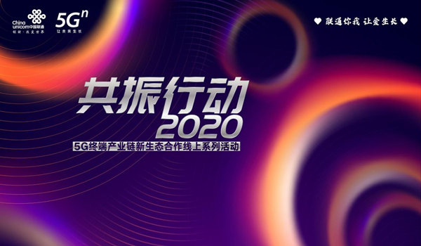 中国联通共振行动2020线上发布系列活动召开