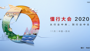 &ldquo;懂行人&rdquo;的年度盛会，华为&ldquo;懂行大会2020&rdquo;即将召开