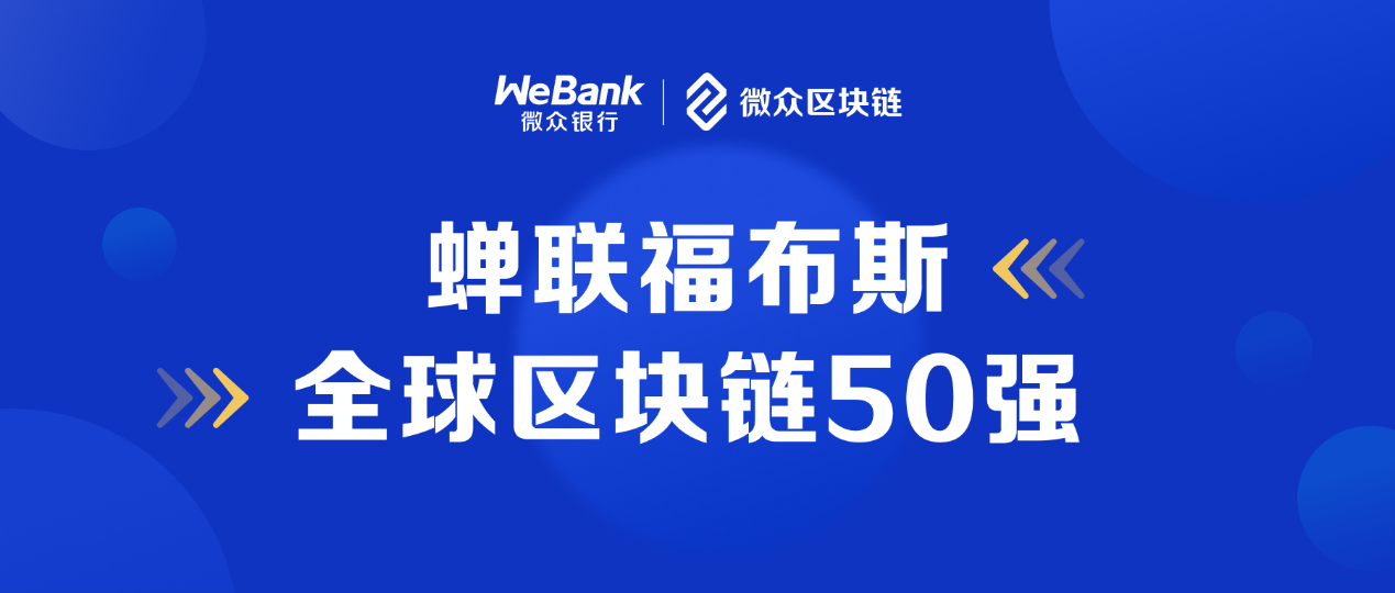 微众银行等6家中国企业入选全球区块链50强