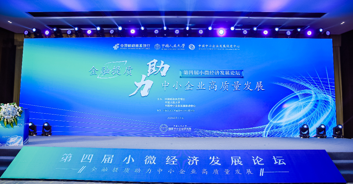 第四届小微经济发展论坛在京举办