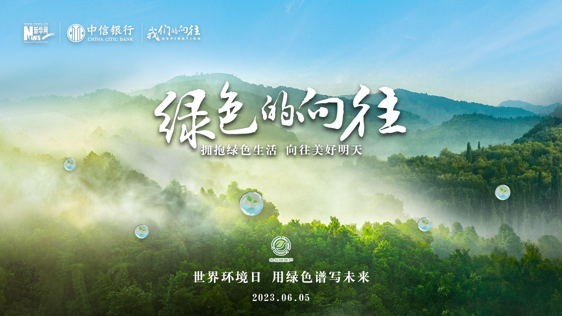 用绿色谱写未来 中信银行发布首支低碳主题音乐故事片《绿色的向往》