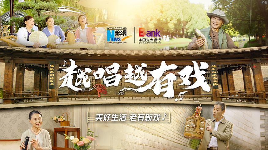 美好生活 老有新戏