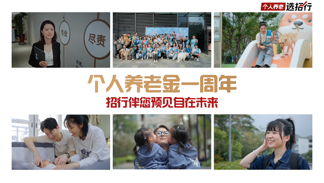 养老：个人养老选招行 预见自在未来