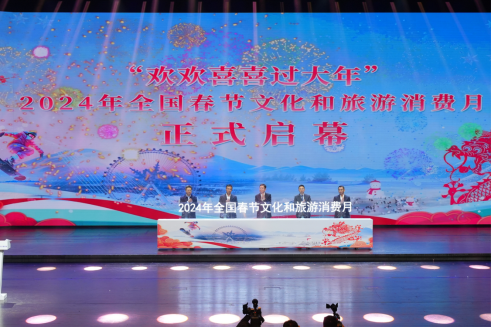 中国银联参与2024年全国春节文化和旅游消费月主场活动 