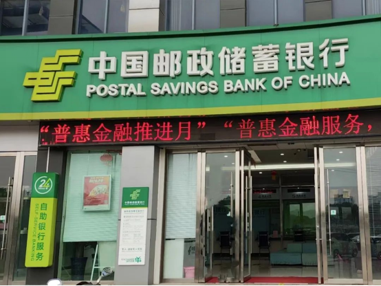 中国邮政储蓄银行启动“普惠金融推进月”活动