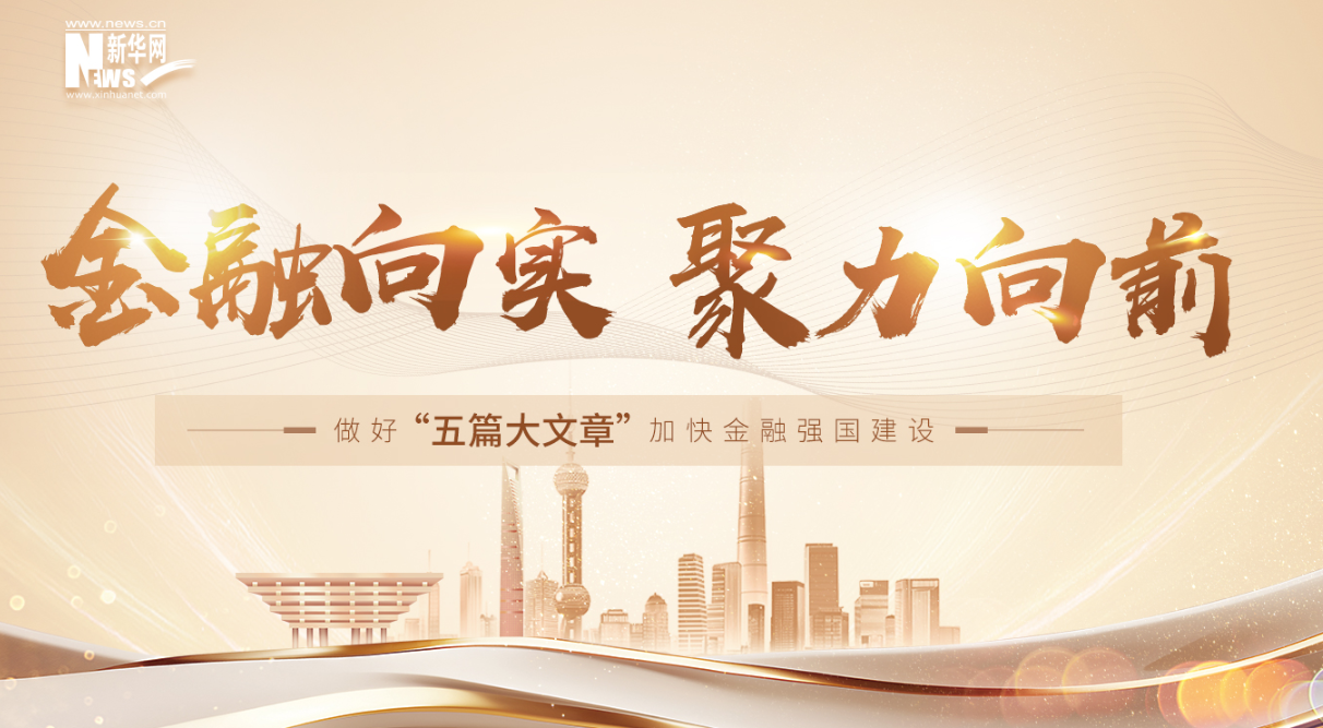 金融向实 聚力向前