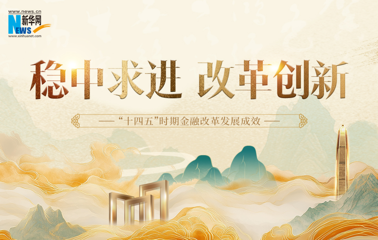稳中求进 改革创新