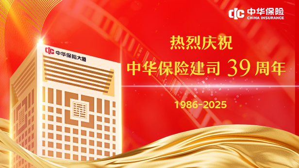 中华保险39年：服务大局 久久为功 从田间地头到星辰大海的保险担当