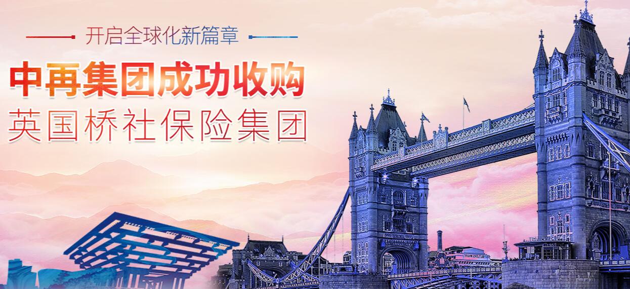 开启全球化新篇章 中再集团成功收购英国桥社保险集团