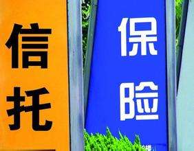 信托保险合作条件有望放宽