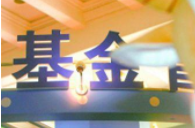 发行失败从"鲜见"变"常见" 新基金"挖墙脚"遭质疑