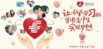 邮储银行&ldquo;邮爱公益&rdquo;专题