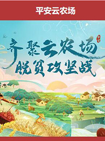 中国平安脱贫攻坚