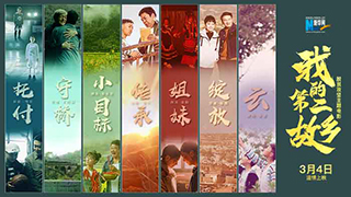 新华网扶贫题材电影《我的第二故乡》