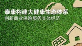 泰康大健康生态体系成果显现