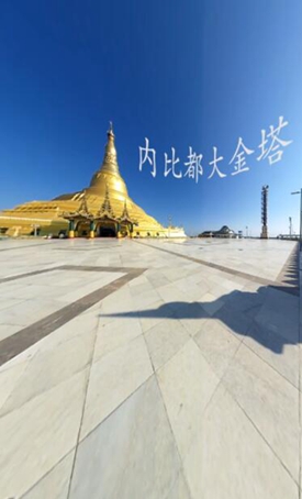 带您360度全景看内比都