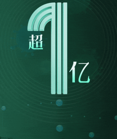 100000000！绝不能松懈！