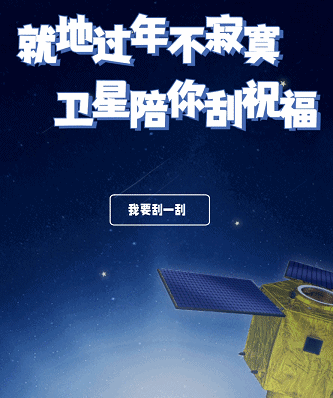 用卫星帮你把思念带回家！