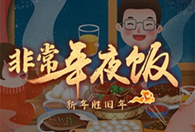 这桌年夜饭不一般