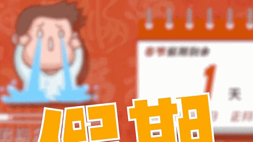 2021剩余放假日历来了