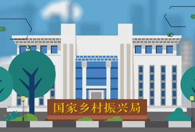 国家乡村振兴局是个什么局