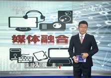 焦点访谈: 融合带来新活力