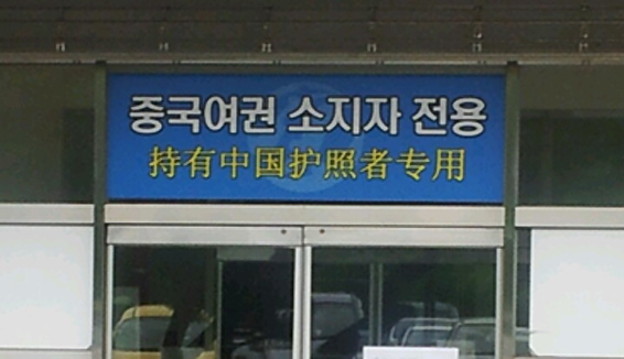 韩国出入境管理事务所实行访问预约制