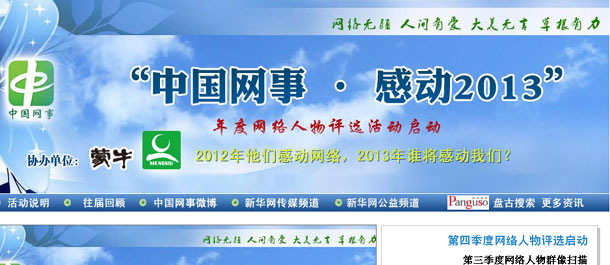 &ldquo;中国网事&middot;感动2013&rdquo;人物评选