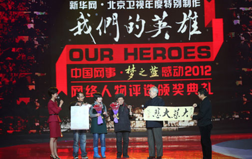 2012中国网事颁奖典礼