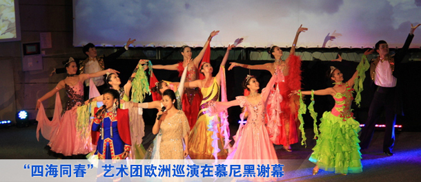 “文化中國四海同春”藝術團歐洲巡演在德國慕尼黑完美謝幕
