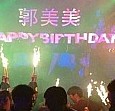 郭美美生日宴